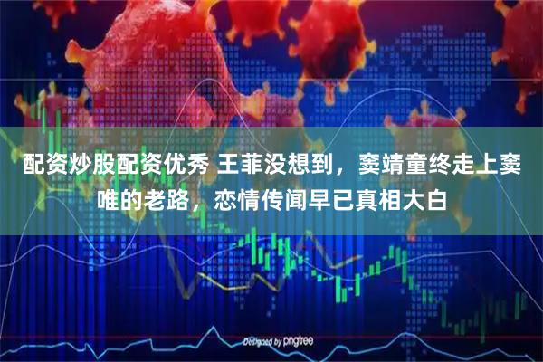 配资炒股配资优秀 王菲没想到，窦靖童终走上窦唯的老路，恋情传闻早已真相大白